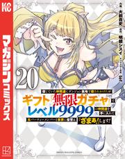 信じていた仲間達にダンジョン奥地で殺されかけたがギフト『無限ガチャ』でレベル９９９９の仲間達を手に入れて元パーティーメンバーと世界に復讐＆『ざまぁ！』します！