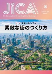 JICA Magazine　特集：～スマートシティ～　素敵な街のつくり方　2021年8月号
