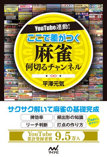 YouTube連動！ ここで差がつく 麻雀何切るチャンネル
