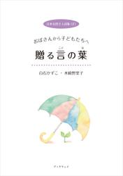 日本女性２人詩集（２） 白石かずこと水崎野里子　おばさんから子どもたちへ