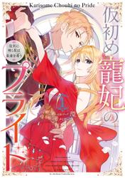 仮初め寵妃のプライド 皇宮に咲く花は未来を希う: 1【電子限定描き下ろしカラーイラスト付】