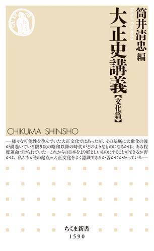 大正史講義【文化篇】