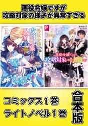 悪役令嬢ですが攻略対象の様子が異常すぎる【コミックス１巻＆ライトノベル１巻合本版】