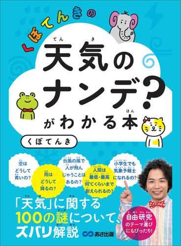 くぼてんきの 天気のナンデ がわかる本 天気 に関する１００の謎について ズバリ解説 くぼてんき あさ出版 ソニーの電子書籍ストア Reader Store