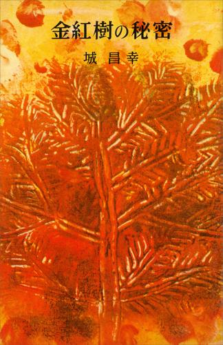 金紅樹の秘密