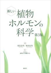 新しい植物ホルモンの科学　第３版【ＣＤなし、ＤＬ情報つきバージョン】