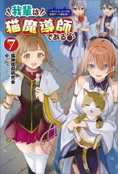 我輩は猫魔導師である～キジトラ・ルークの快適チート猫生活～