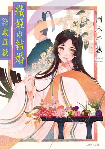 織姫の結婚～染殿草紙～