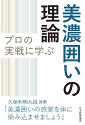 プロの実戦に学ぶ美濃囲いの理論