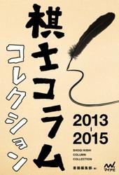 棋士コラムコレクション　2013-2015