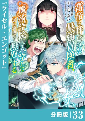 雷帝と呼ばれた最強冒険者、魔術学院に入学して一切の遠慮なく無双する【分冊版】（ノヴァコミックス）３３