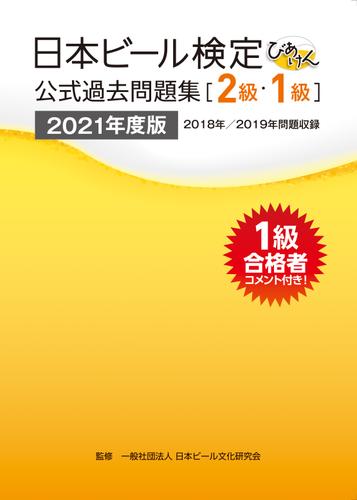 日本ビール検定（びあけん）公式過去問題集［２級・１級］2021年度版