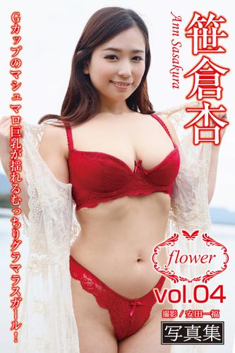 FLOWER 笹倉杏 vol.04
