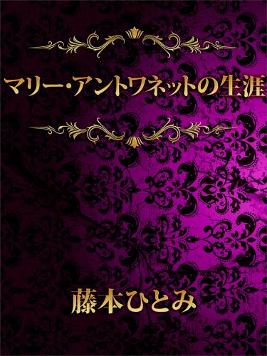 マリー・アントワネットの生涯