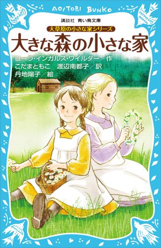 大草原の小さな家シリーズ　大きな森の小さな家　（新装版）