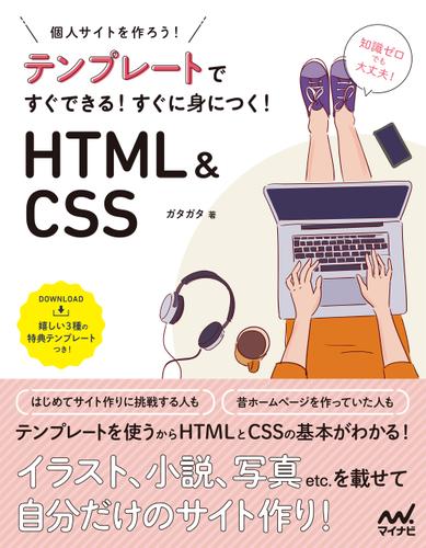 テンプレートですぐできる！　すぐに身につく！　HTML＆CSS