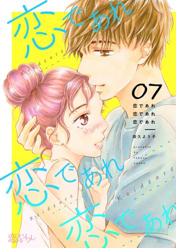 恋であれ 恋であれ 恋であれ 7 田久よう子 恋するソワレ ソニーの電子書籍ストア Reader Store