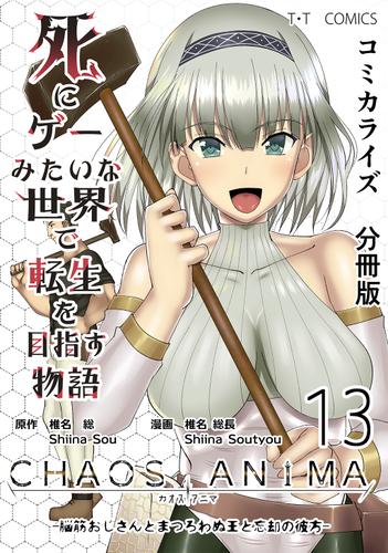 死にゲーみたいな世界で転生を目指す物語 カオスアニマ 分冊版 13 脳筋おじさんとまつろわぬ王と忘却の彼方 椎名総 ナンバーナイン ソニーの電子書籍ストア Reader Store