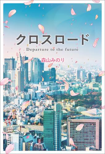 クロスロード Departure to the future