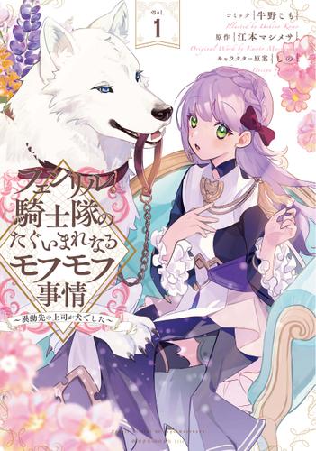 フェンリル騎士隊のたぐいまれなるモフモフ事情～異動先の上司が犬でした～: 1【電子限定描き下ろしカラーイラスト付き】