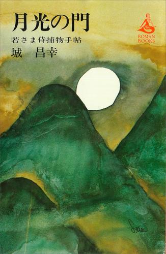 月光の門　若さま侍捕物手帖