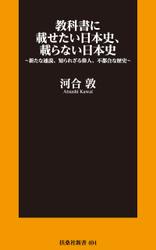 教科書に載せたい日本史、載らない日本史～新たな通説、知られざる偉人、不都合な歴史～