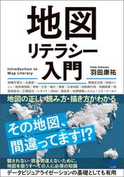 地図リテラシー入門―地図の正しい読み方・描き方がわかる