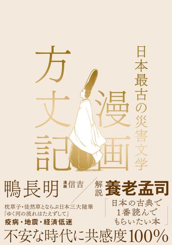 漫画方丈記 日本最古の災害文学