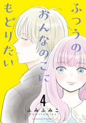ふつうのおんなのこにもどりたい（４）【電子限定特典ペーパー付き】