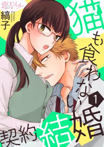 猫も食わない契約結婚 1