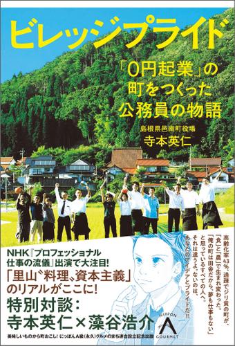 ビレッジプライド  「０円起業」の町をつくった公務員の物語