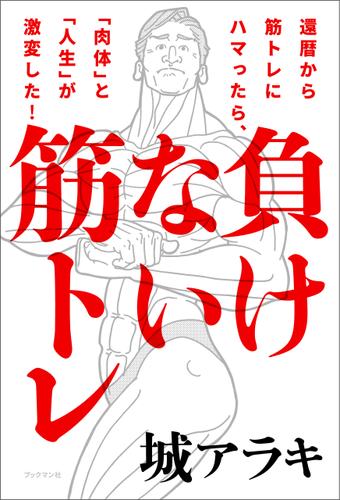 負けない筋トレ 還暦から筋トレにハマったら、「肉体」と「人生」が激変した！
