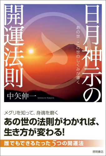 あの世・この世のしくみが導く　日月神示の開運法則