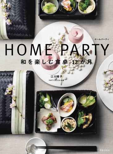 HOME PARTY 和を楽しむ食卓12か月