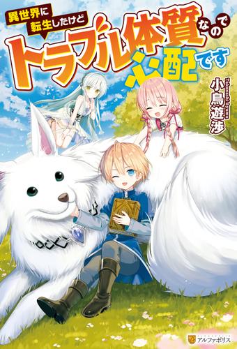 【SS付き】異世界に転生したけどトラブル体質なので心配です