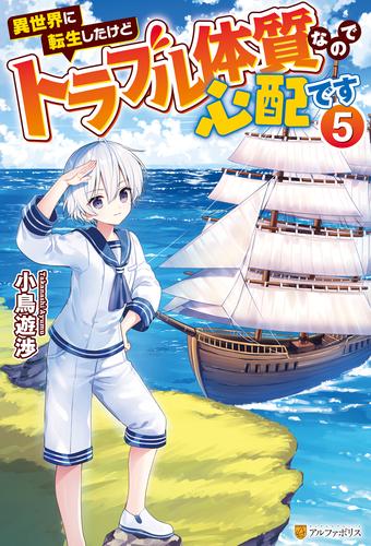 異世界に転生したけどトラブル体質なので心配です５