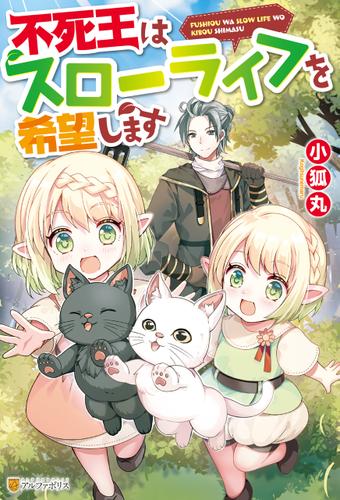 【SS付き】不死王はスローライフを希望します