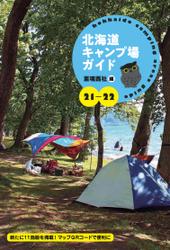 21-22 北海道キャンプ場ガイド