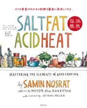 SALT FAT ACID HEAT　塩、油、酸、熱 4つの基本をおさえるだけで最高に美味しくなる
