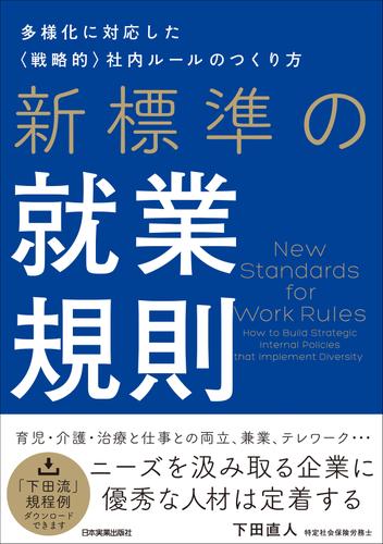 新標準の就業規則　多様化に対応した〈戦略的〉社内ルールのつくり方