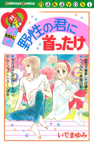 野性の君に首ったけ