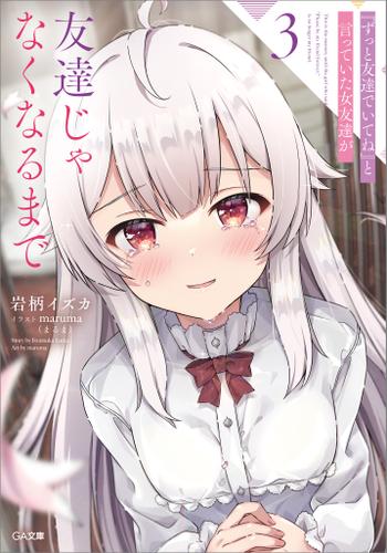 『ずっと友達でいてね』と言っていた女友達が友達じゃなくなるまで３