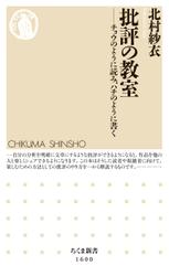 批評の教室　──チョウのように読み、ハチのように書く