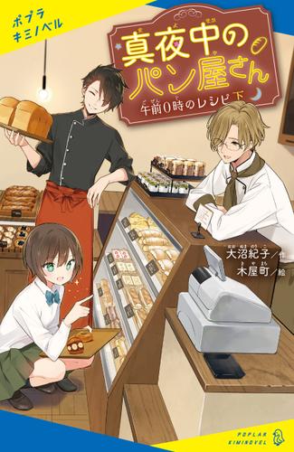 真夜中のパン屋さん　午前０時のレシピ　下