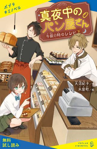 真夜中のパン屋さん　午前０時のレシピ　下【試し読み】