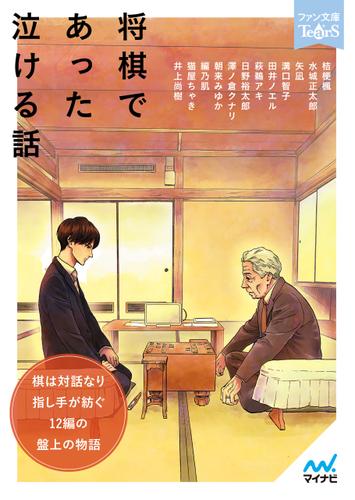 将棋であった泣ける話