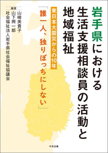 岩手県における生活支援相談員の活動と地域福祉　―東日本大震災からの１０年「誰一人、独りぼっちにしない」