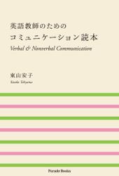 英語教師のためのコミュニケーション読本　Verbal & Nonverbal Communication