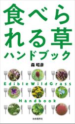 食べられる草ハンドブック