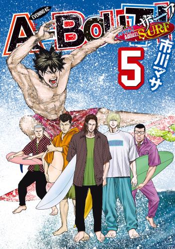 Ａ－ＢＯＵＴ！　ＳＵＲＦ（５）
